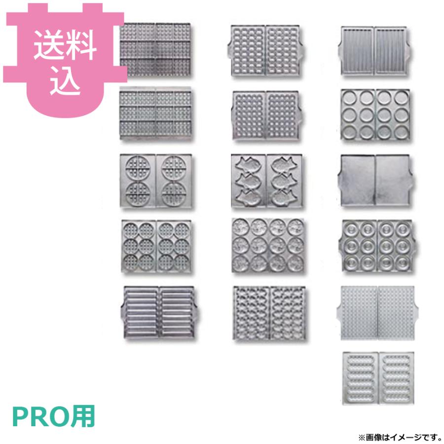 サンテック マルチベーカーPRO用 交換プレート 左右2枚セット 【送料込、代引不可】 | 