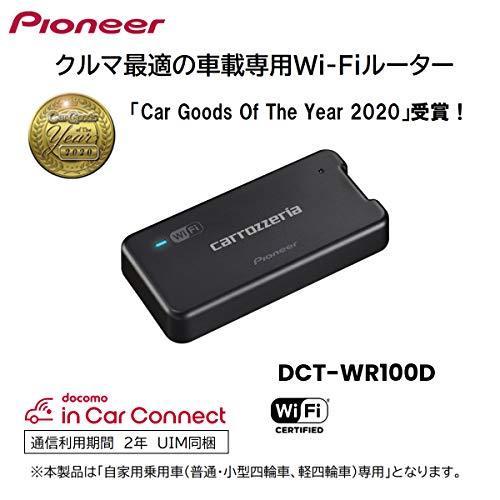 パイオニア 車載用Wi-Fiルーター カロッツェリア DCT-WR100D Fiルーター 商品情報 docomo 車載用のため車での走行中と一部停車中のみWi
