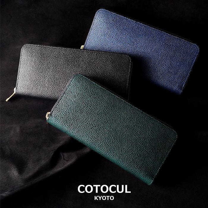 長財布 メンズ 京都 職人 本革 COTOCUL（コトカル）黒桟革 財布 