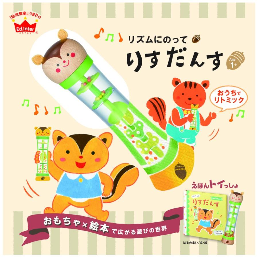 リズム遊び 1歳 ギフト 送料無料 エドインター リズムにのってりすだんす ダンス 絵本 お誕生日 プレゼント おもちゃがっき 2歳 3歳 Ed Cotoha Online 通販 Yahoo ショッピング