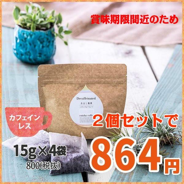 訳あり アイスコーヒー カフェインレス 水出し 4バッグ入り 2個セット コトハ コーヒー おすすめ デカフェ Cotoha W0001 2b Cotoha Online 通販 Yahoo ショッピング