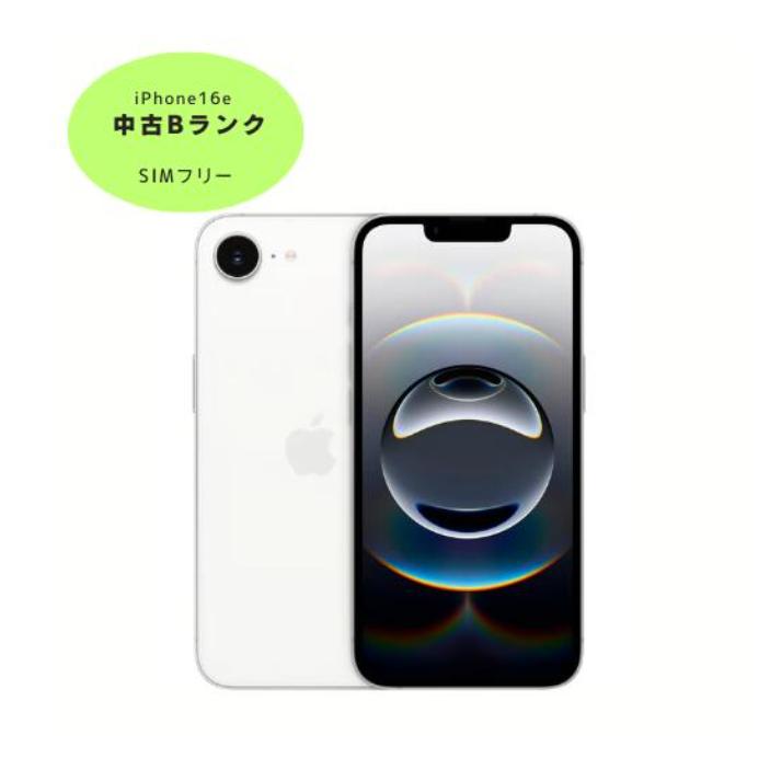 中古B】SIMフリー iPhone16e 256GB 本体 ホワイト Apple アップル