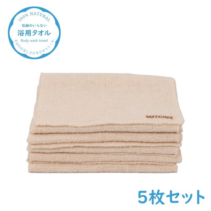 生綿 浴用 タオル ボディタオル 5枚セット （約80×20cm）[Cotone/コトーネ/ことーね]｜cotone｜01
