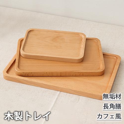 木製トレー おしゃれ 茶室用 木製プレート 皿 木製 天然木 角丸 木のお皿 お盆 キャンプ 無垢材 ブナ材 ウッドプレート 北欧 木目調 ナチュラル  キッチン :cotopaxi-y-yp-tp4003:福印堂 - 通販 - Yahoo!ショッピング