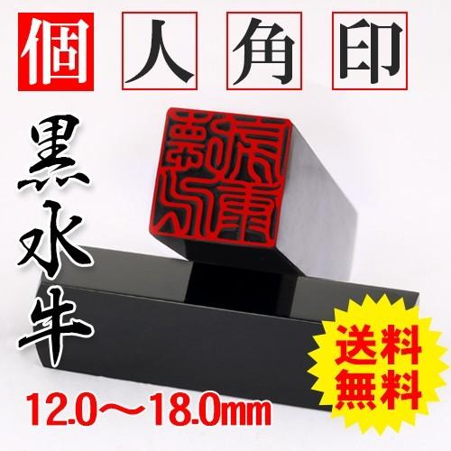 印鑑 実印 作成 女性 角印 黒水牛角寸胴 12 0mm 21 0mm 印袋1個付き 個人印 銀行印 認印 資格印 先生印 士業印 落款印 個人印鑑 Hsnjcd Dp 福印堂 通販 Yahoo ショッピング