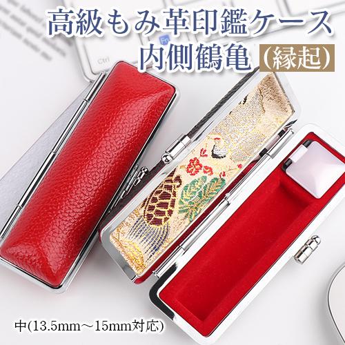 おしゃれ印鑑ケース 寸胴用 13 5mm 15 0mm 送料無料 一部地域を除く 印鑑ケース 中 朱肉付き おしゃれ 赤から選べる 黒 鶴亀