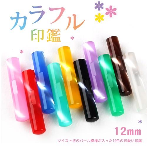 かわいい 認印 安い 印鑑 作成 実印 女性 銀行印 子供 目印付きカラーアクリル印鑑 12 0mm N006 Jp Karahuru Dp 福印堂 通販 Yahoo ショッピング