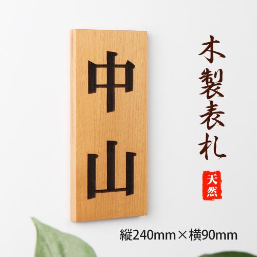 表札 おしゃれ 木製表札 木目表札 天然欅木 木製 銘木 マンション 戸建表札 玄関 ポスト表札 銘木表札12cm 12cm 卸売