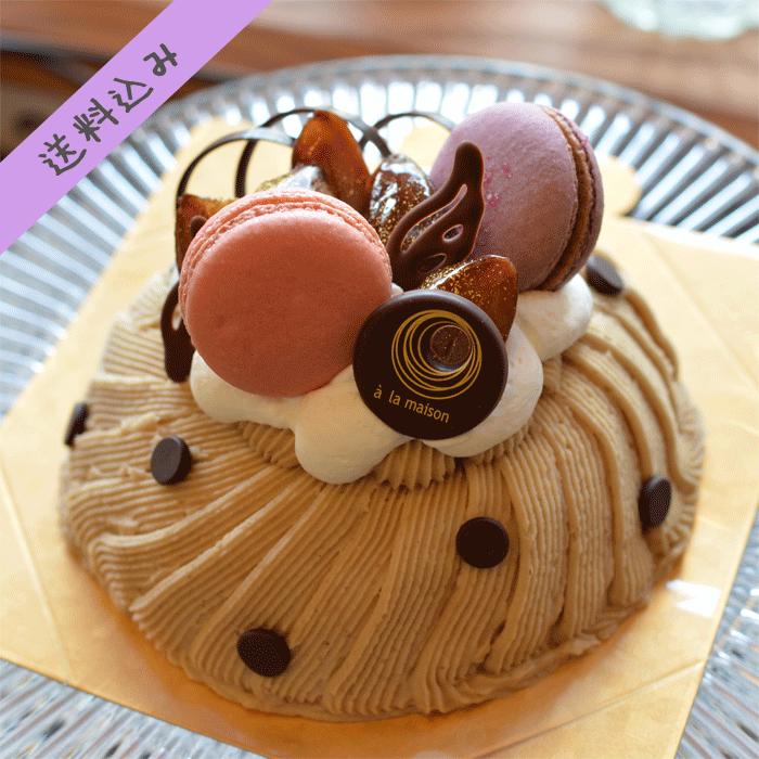 11円 激安正規 モンブラン ホール ６号サイズ 送料込み バースデーケーキ 誕生日ケーキ モンブランケーキ ウ スイーツ お取り寄せ 通販 ギフト 大人 子供