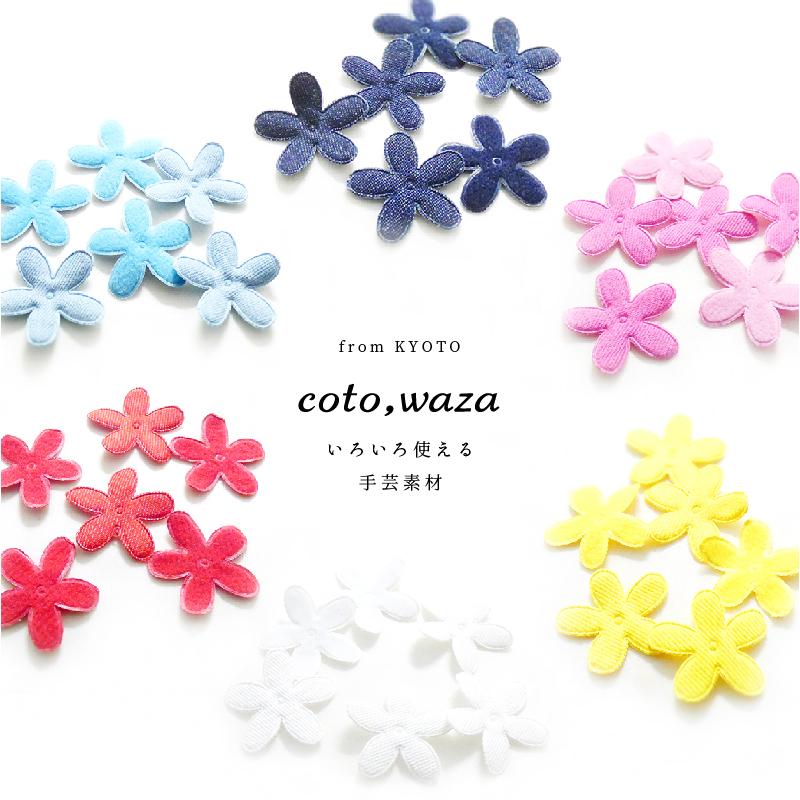 手芸 材料 カラーデニム 6枚入 中花 貼り付けパーツ 小学生 デコレーション デコパーツ 素材 布 お祝い ハンドメイド ハンドメイド素材 Z004 Cotowaza Store 通販 Yahoo ショッピング