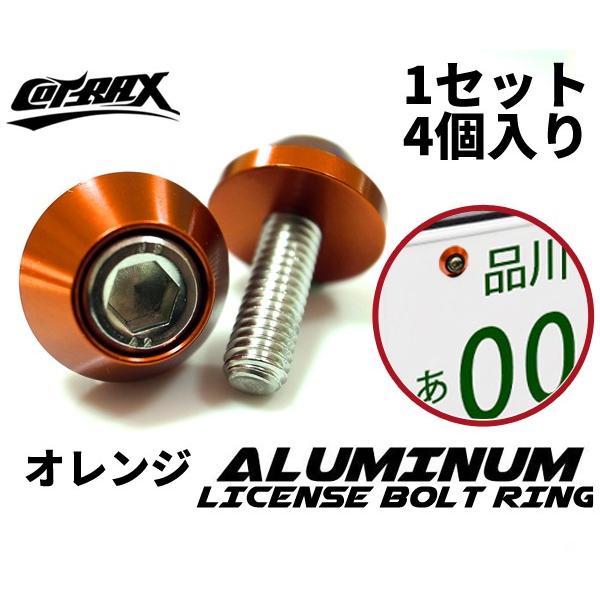 Cotrax ナンバーボルト ナンバープレート用 M6ステンボルト 台湾製 アルマイト ドレスアップ 自動車 オレンジ バイク 素晴らしい価格 カスタム サークル 4個set 汎用