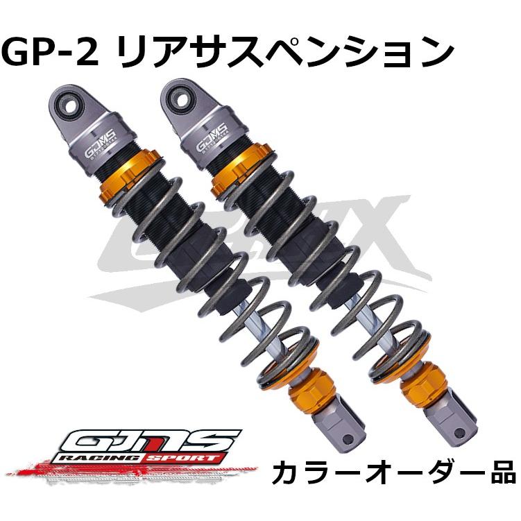 【GJMS】GP-2リアサスペンション カラーオーダー品 受注発注品 取寄せ専用 高品質台湾製 減衰調整 カスタム 高性能 リアショック シグナスX 1型(SE12J)｜cotraxjp