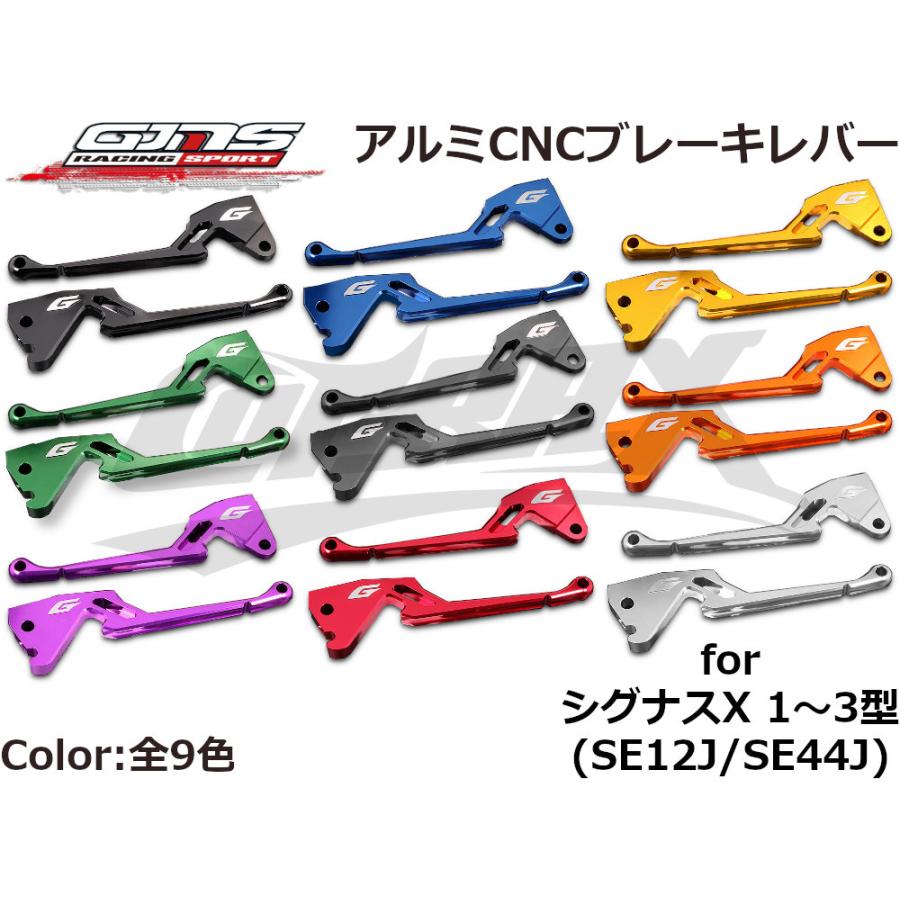 GJMS】アルミCNCブレーキレバー 全9色 シグナスX 1型〜3型 SE12J GJMS】アルミCNCブレーキレバー 全9色 シグナスX 1型〜3型 SE12J