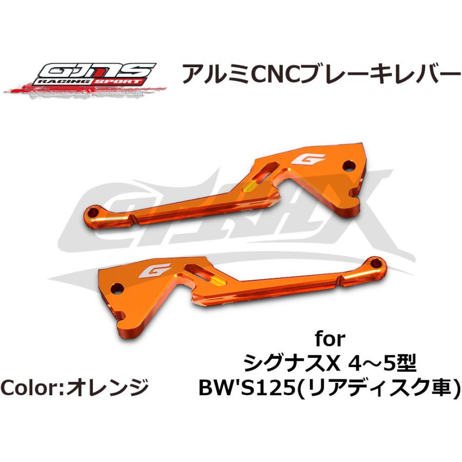 GJMS】アルミCNCブレーキレバー 全9色 シグナスX 4型〜5型 BW's125