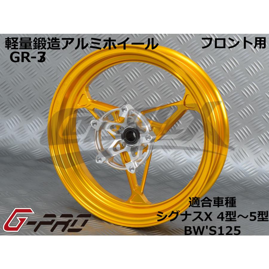 G-PRO】GR-3 鍛造アルミホイール フロント用 シグナスX 4型〜5型 BW