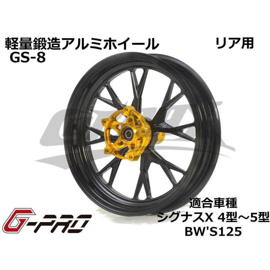 【G-PRO】GS-8 鍛造アルミホイール リア用 シグナスX 4型〜5型 BW'S125 カラーオーダー 受注生産品 台湾製 カスタム ドレスアップ 軽量 足回り｜cotraxjp