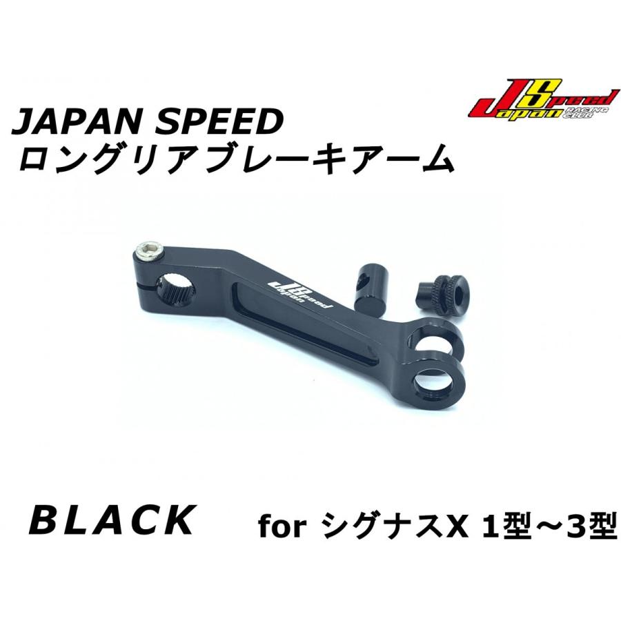 JAPAN SPEED CNCロングリアブレーキアーム ブラック シグナスX 1 JAPAN SPEED CNCロングリアブレーキアーム ブラック シグナスX 1