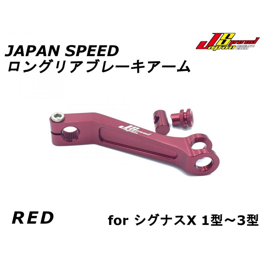JAPAN SPEED CNCロングリアブレーキアーム レッド シグナスX 1型 JAPAN SPEED CNCロングリアブレーキアーム レッド シグナスX 1型