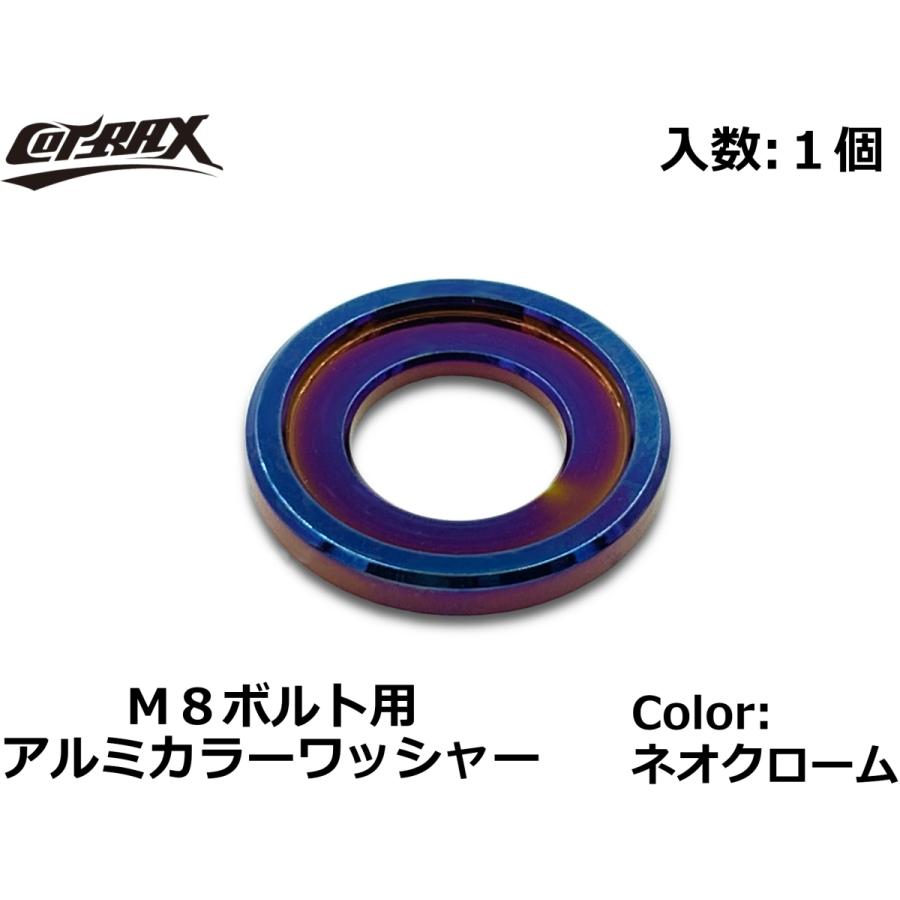 COTRAX】アルミカラーワッシャー M8ボルト用 ネオクローム(焼き COTRAX】アルミカラーワッシャー M8ボルト用 ネオクローム(焼き