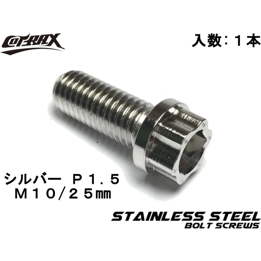 COTRAX】スターヘッドステンレスボルト M10-25mm P1.5 シルバー