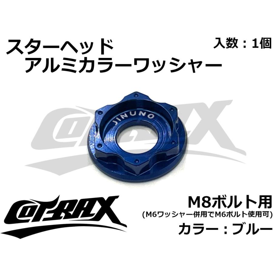 COTRAX】スターヘッドアルミカラーワッシャー M8ボルト用 ドレス COTRAX】スターヘッドアルミカラーワッシャー M8ボルト用 ドレス