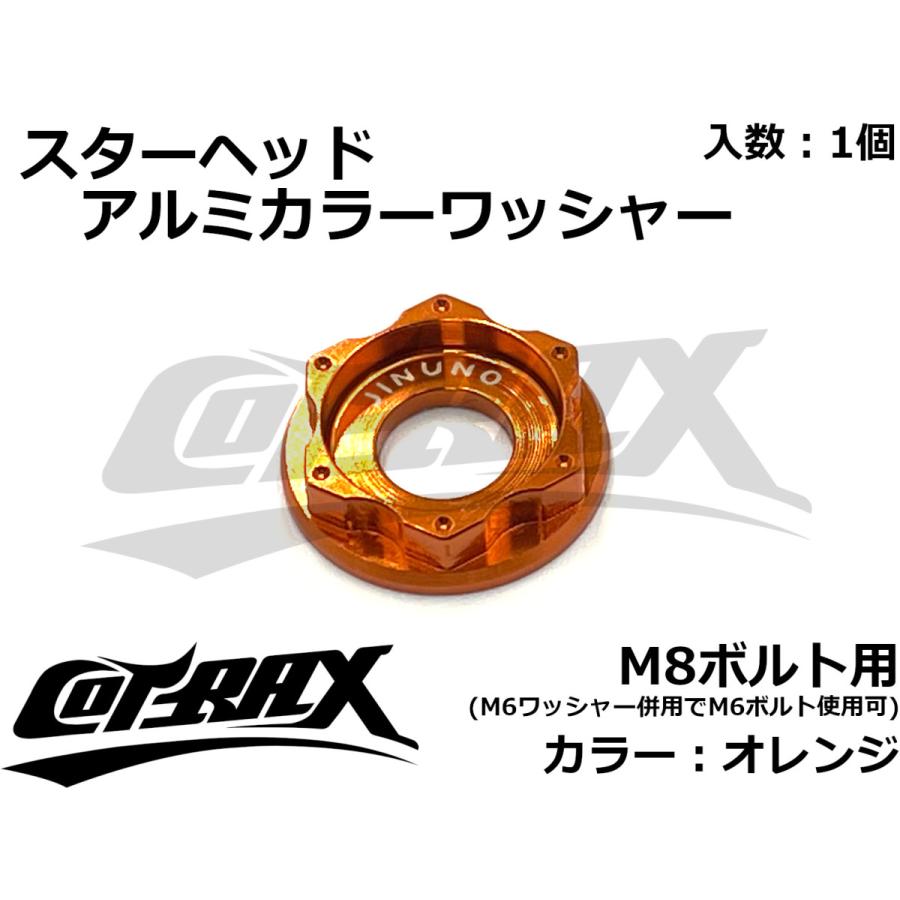 COTRAX】スターヘッドアルミカラーワッシャー M8ボルト用 ドレス COTRAX】スターヘッドアルミカラーワッシャー M8ボルト用 ドレス