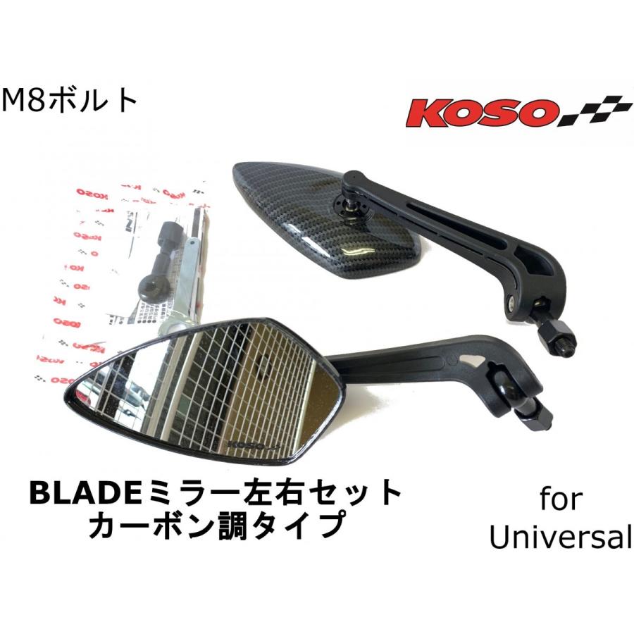 【KOSO】ブレードミラー左右　カーボン調 M8ボルトタイプ BLADEミラー　汎用 カスタム スクーター バイク ドレスアップ 見やすいサイズ｜cotraxjp