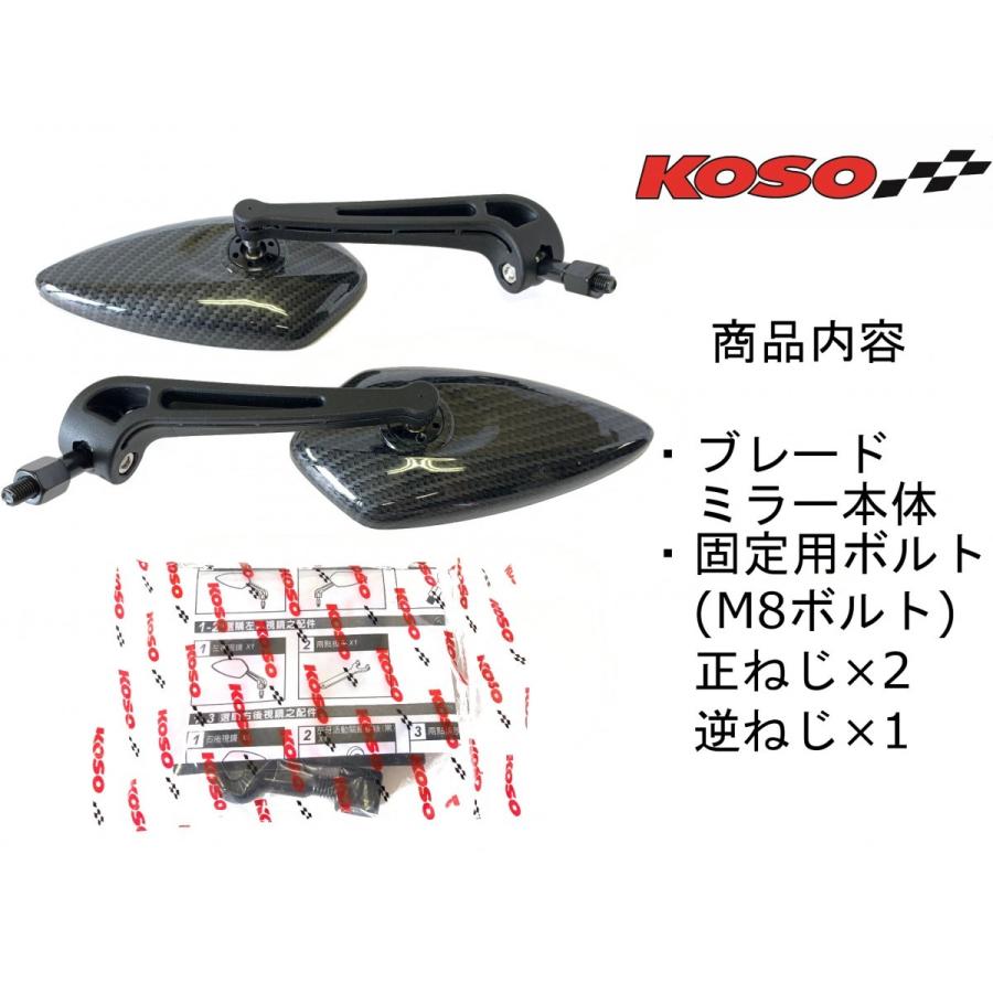 【KOSO】ブレードミラー左右　カーボン調 M8ボルトタイプ BLADEミラー　汎用 カスタム スクーター バイク ドレスアップ 見やすいサイズ｜cotraxjp｜02