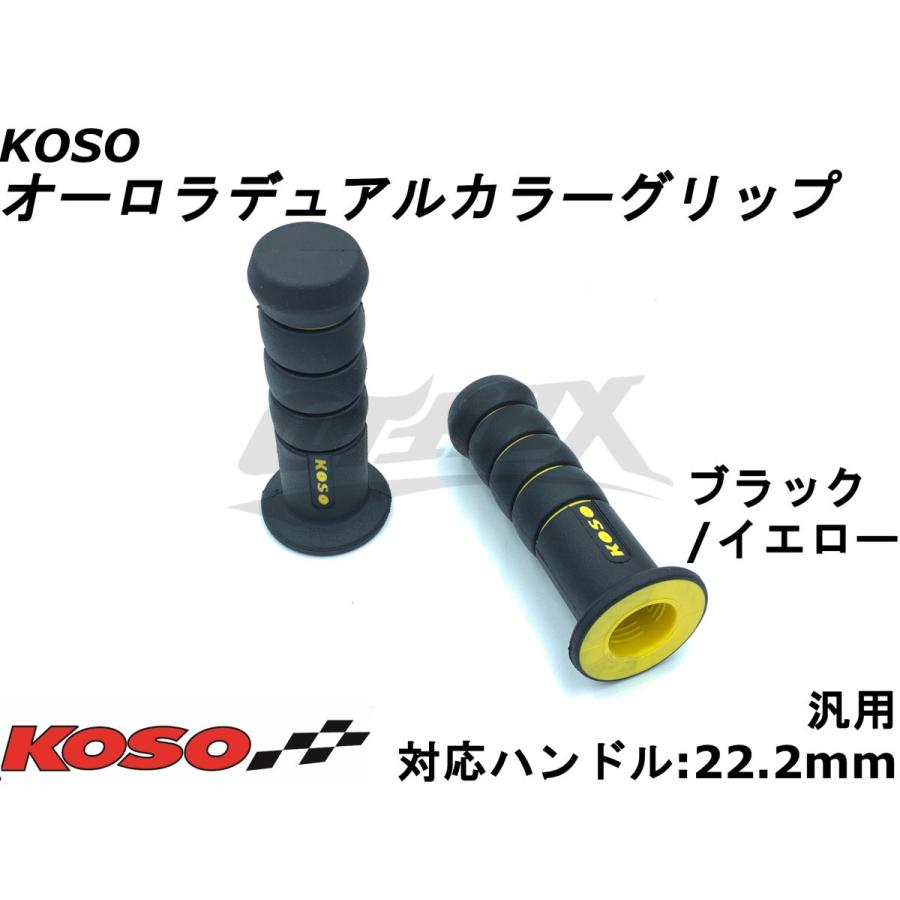 KOSO】オーロラデュアルカラーグリップ ブラック/イエロー 汎用 エンド