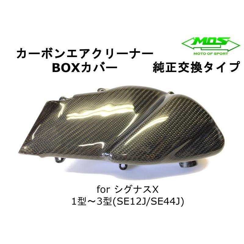 MOS】カーボンエアクリーナーBOXカバー シグナスX 1型〜3型 MOS】カーボンエアクリーナーBOXカバー シグナスX 1型〜3型