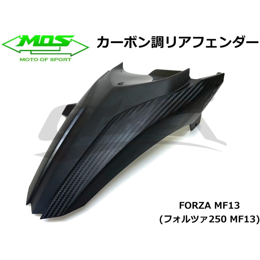 mf13 フォルツァ　フェンダー MOS】カーボン調リアインナーフェンダー 樹脂製 フォルツァ MF13(FORZA