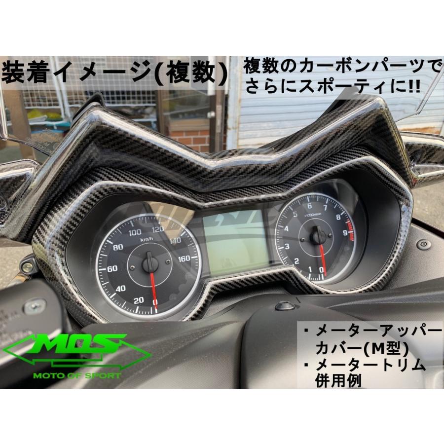 MOS】カーボンメータートリムカバー 貼付型 XMAX250/300 リアル