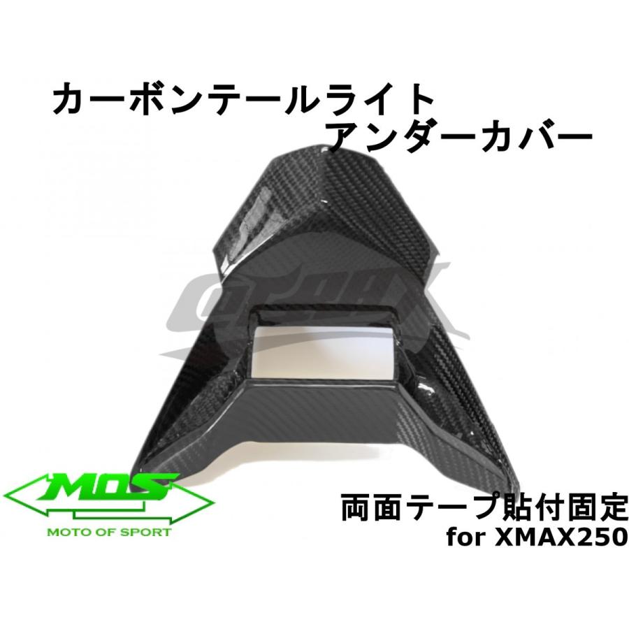 MOS】カーボンテールランプアンダーカバー XMAX250/300 貼付型 リアル