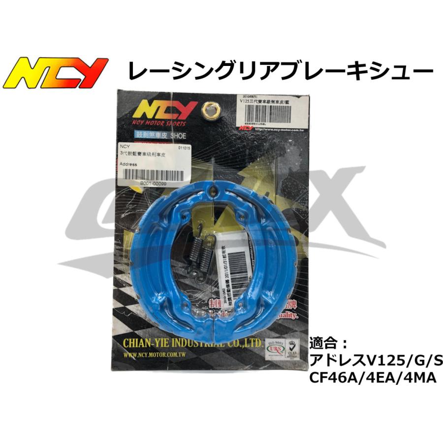 NCY】レーシングブレーキシュー アドレスV125/G/S リア用 CF46A/CF4EA