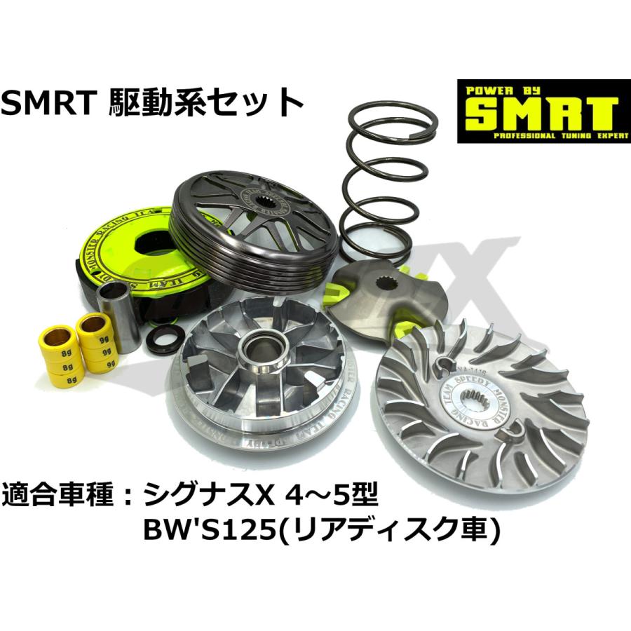 SMRT】駆動系セット シグナスX 4型〜5型 BW'S125(リアディスク車 