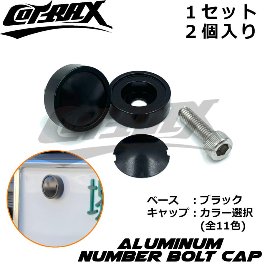 COTRAX】ナンバーボルトキャップ2個セット キャップカラー選択 COTRAX】ナンバーボルトキャップ2個セット キャップカラー選択
