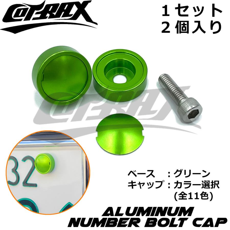 COTRAX】ナンバーボルトキャップ2個セット キャップカラー選択 COTRAX】ナンバーボルトキャップ2個セット キャップカラー選択