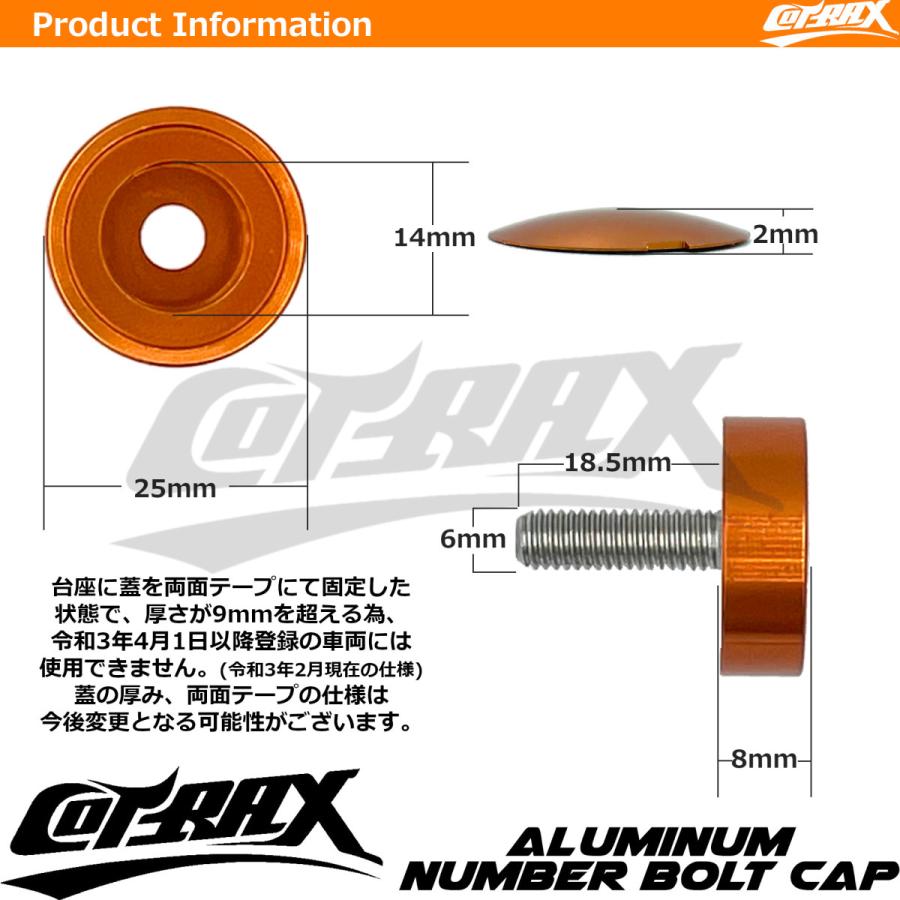 【COTRAX】ナンバーボルトキャップ2個セット キャップカラー選択 盗難防止 ドレスアップ アルマイト 車 バイク ナンバープレート