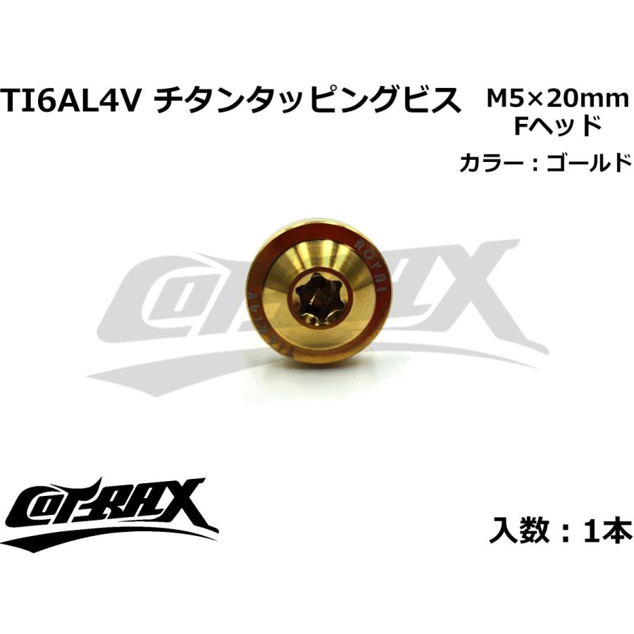 COTRAX】ROYAL 64チタンタッピングビス 全3色 1本 M5×20mm Fヘッド