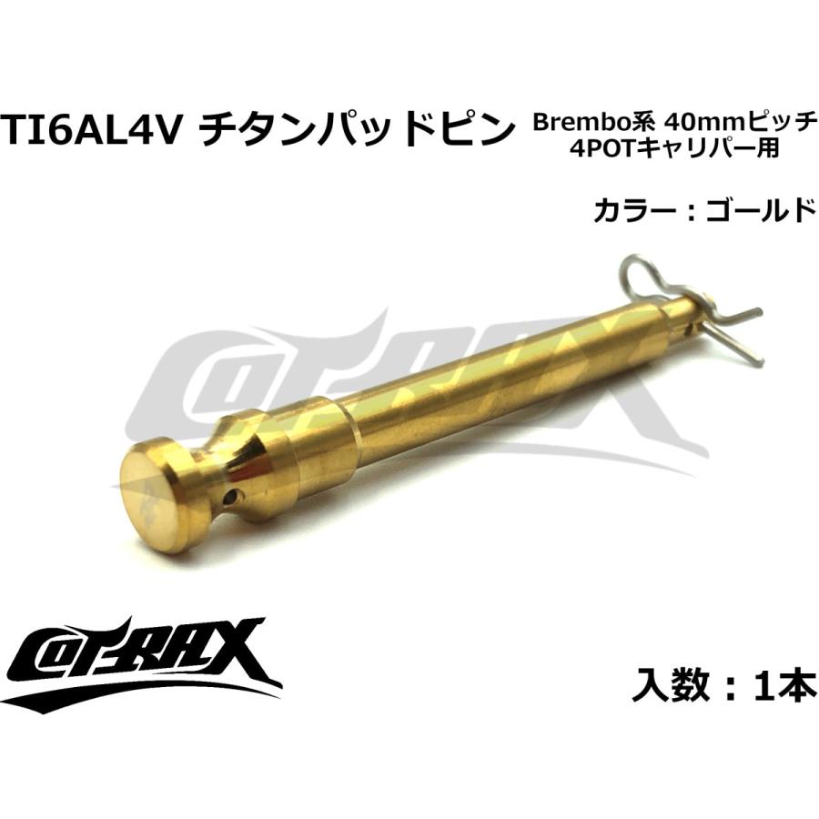 COTRAX】ROYAL 64チタンパッドピン 全3色 1本販売 Brembo 4POT