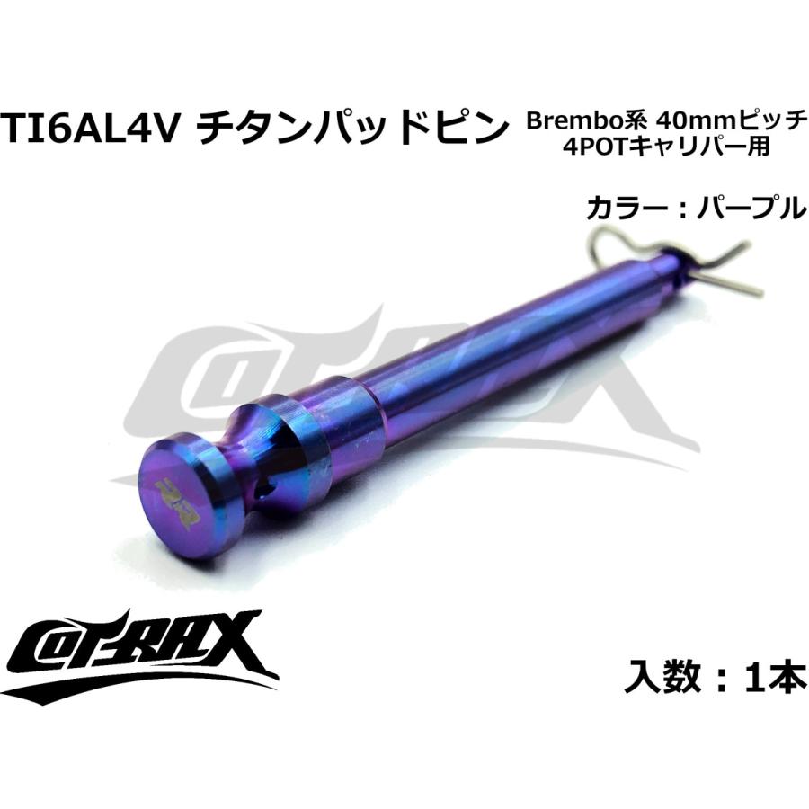 COTRAX】ROYAL 64チタンパッドピン 全3色 1本販売 Brembo 4POT