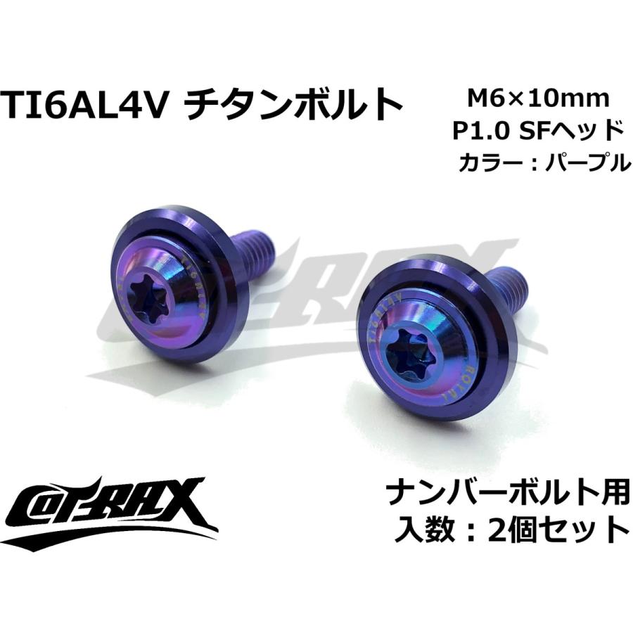COTRAX】ROYAL 64チタンナンバーボルト 全3色 2個セット M6×10mm COTRAX】ROYAL 64チタンナンバーボルト 全3色 2個セット M6×10mm