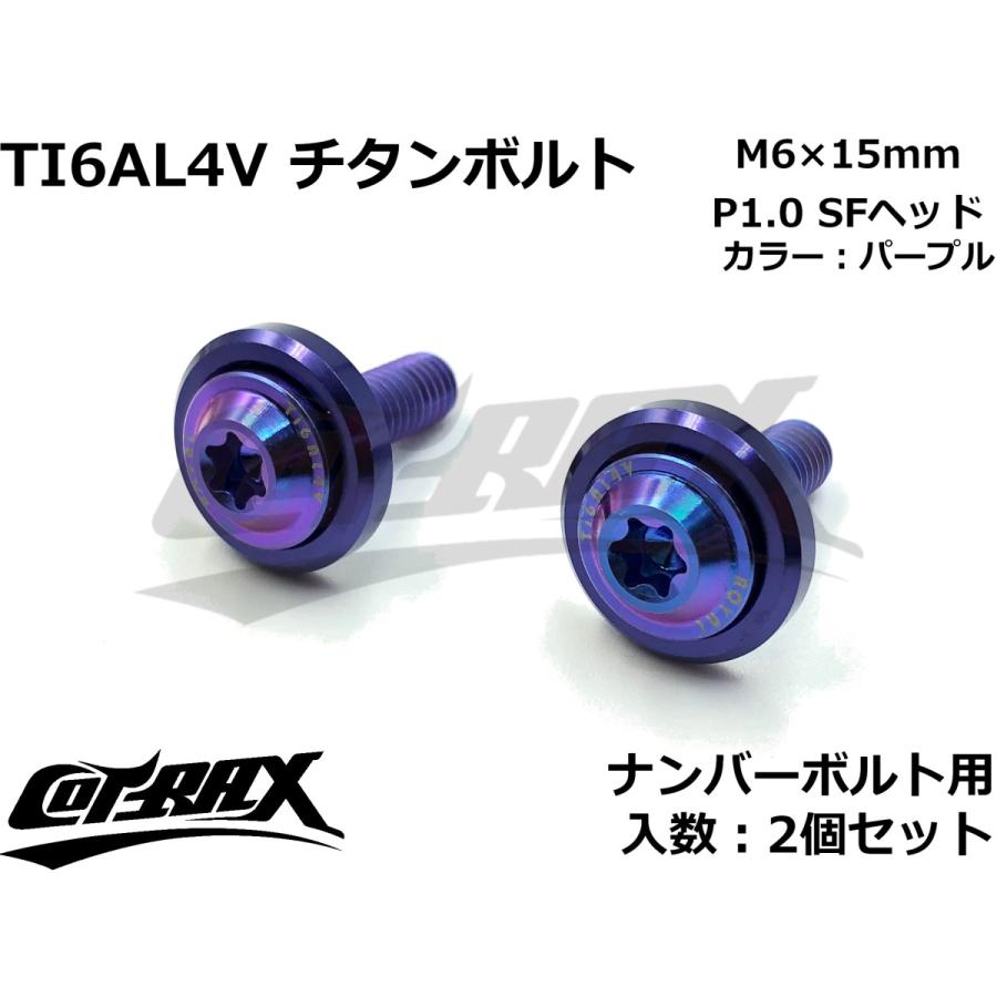 Cotrax Royal 64チタンナンバーボルト 全3色 2個セット M6 15mm Sfヘッド トルクスタイプ Ti6al4v 軽量 カスタム ボルト 台湾製 ドレスアップ Xjr Tisf M615 Cotraxjapan 通販 Yahoo ショッピング
