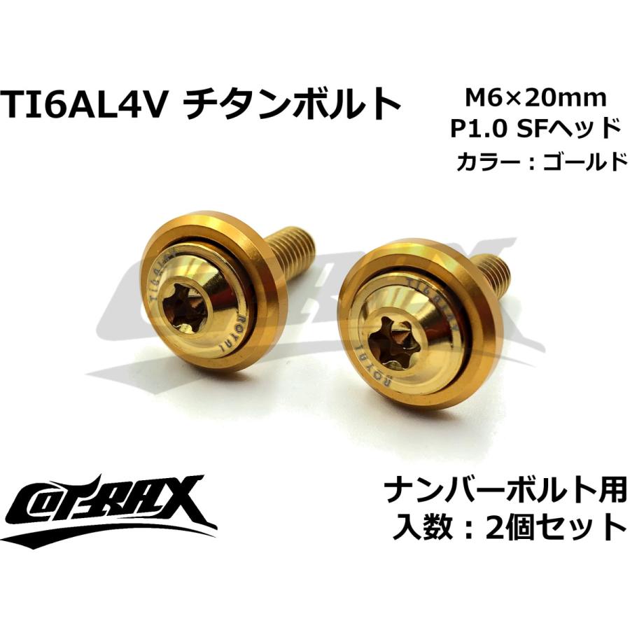 COTRAX】ROYAL 64チタンナンバーボルト 全3色 2個セット M6×20mm SF