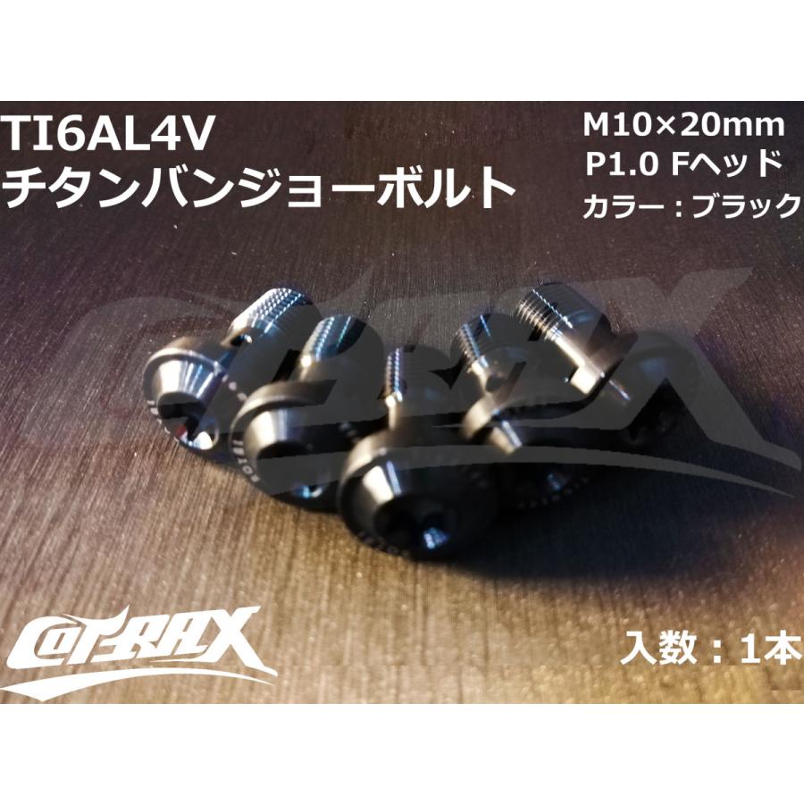 【COTRAX】ROYAL 64チタンバンジョーボルト 全3色 1本販売 M10×20mm P1.0 Fヘッド トルクスタイプ TI6AL4V 軽量 カスタム 台湾製 ブレーキ キャリパー｜cotraxjp｜02