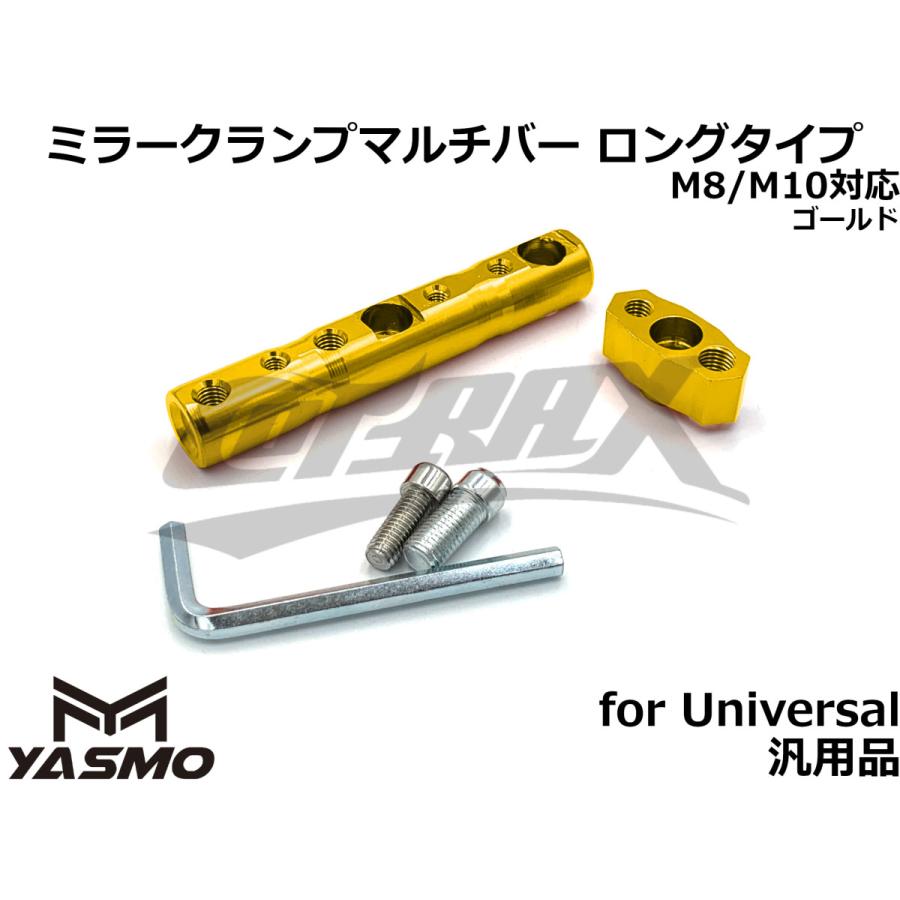 YASMO】ミラークランプマルチバー ロングタイプ 8mm/10mm対応 全7色