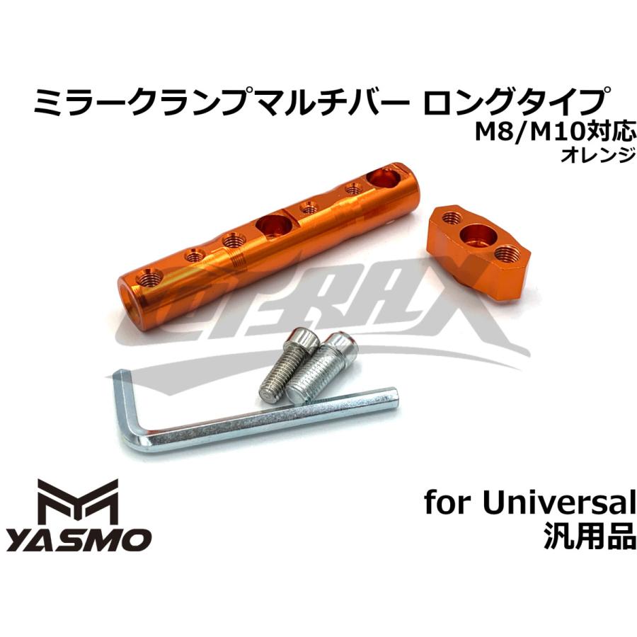 YASMO】ミラークランプマルチバー ロングタイプ 8mm/10mm対応 全7色