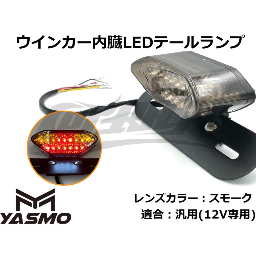 YASMO】LED内蔵汎用LEDテールランプ ナンバーステー付 モンキーや