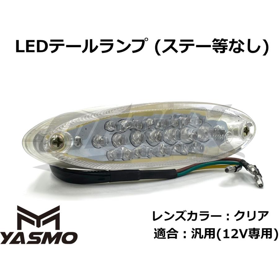 YASMO】汎用スリムLEDテールランプ 単体 ステーなし モンキーやエイプ