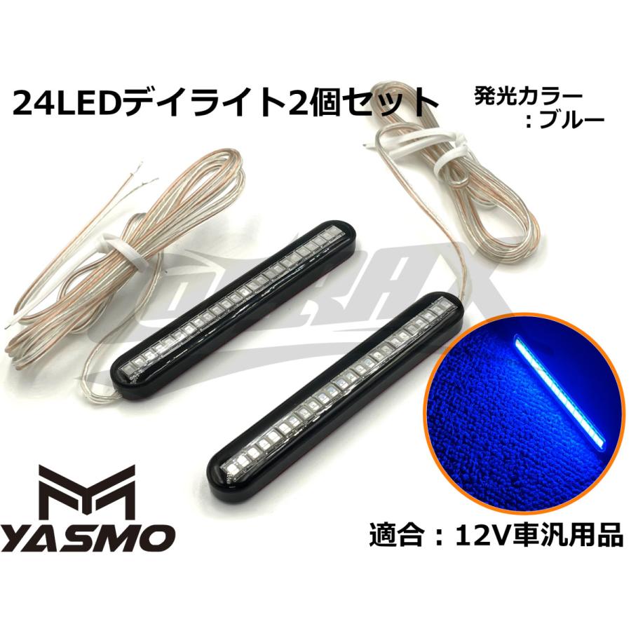 【YASMO】24LEDデイライト 2個セット 汎用 常時点灯タイプ 12V専用 バイク 自動車 ポジション カスタム ドレスアップ スリム(ブルー発光)